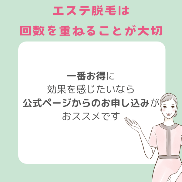 エステ脱毛は一番お得なのは公式ページからの購入ですとエステサロン女性が案内している画像