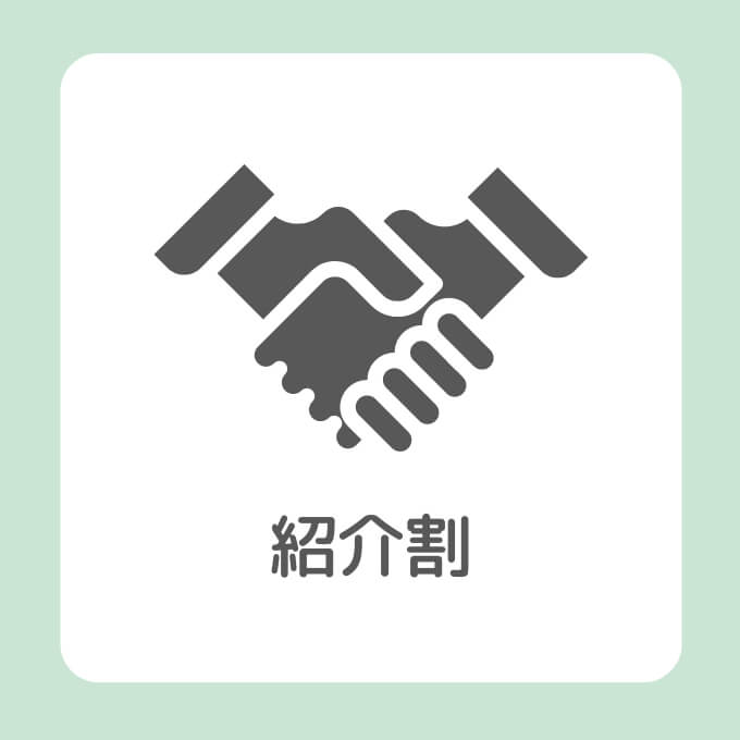 紹介割を示す画像