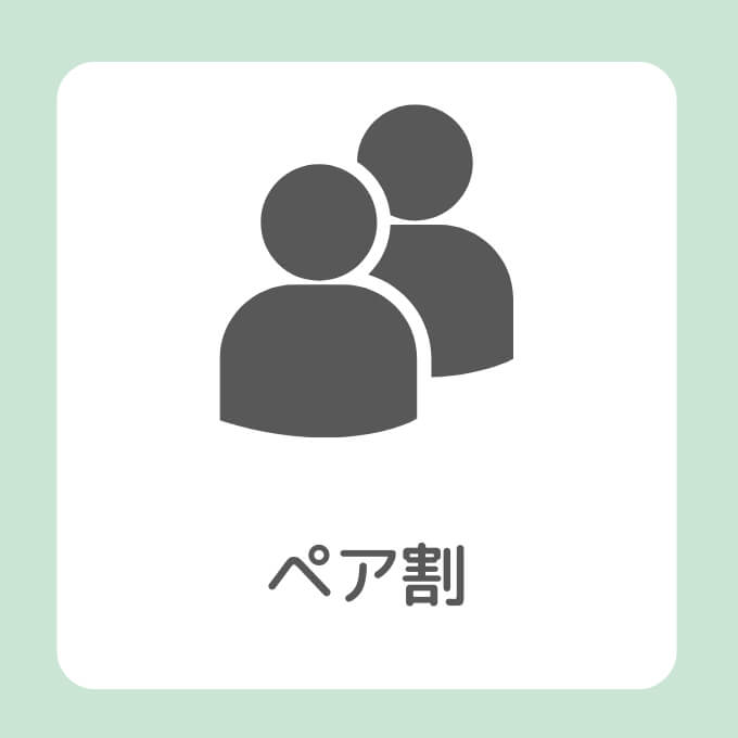 ペア割を示す画像