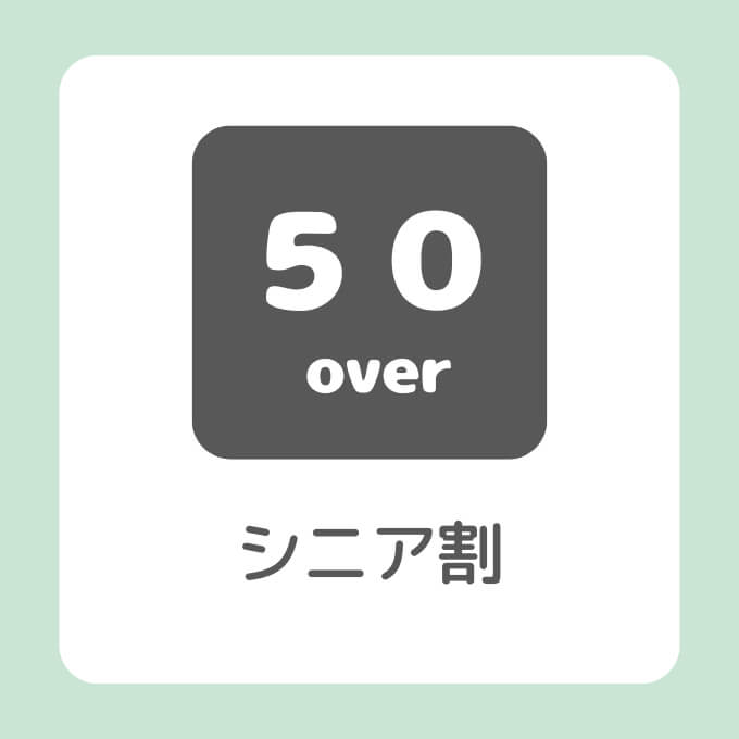 シニア割を示す画像