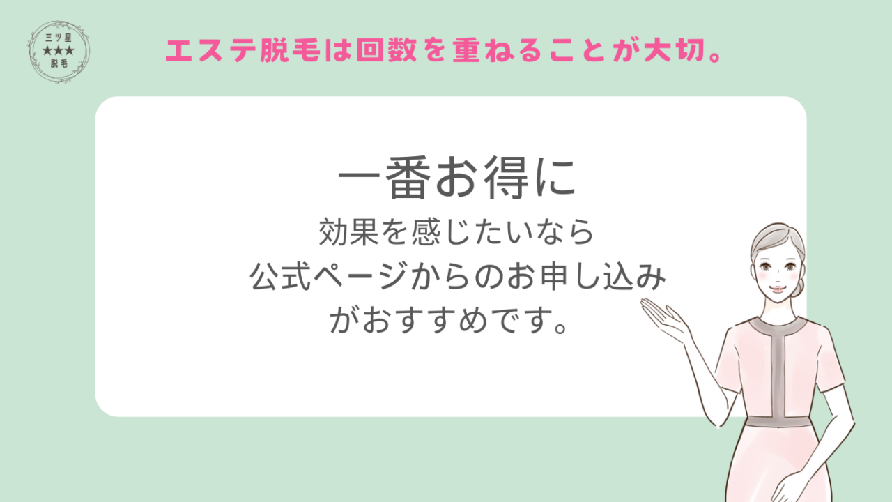 エステ脱毛は一番お得なのは公式ページからの購入ですとエステサロン女性が案内している画像