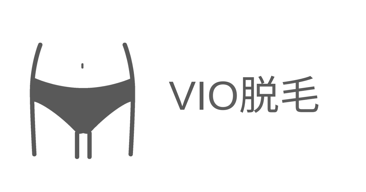 VIO脱毛をイメージさせるアイコン画像と文字
