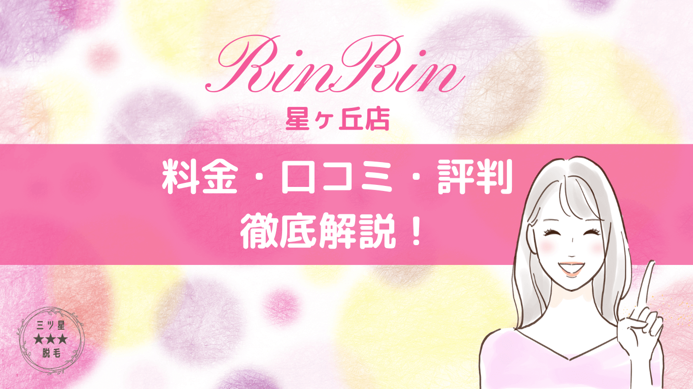 リンリン　星ヶ丘店の口コミ評判【2024年8月・最新】リアル解析