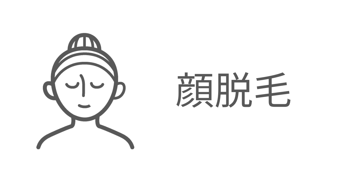 顔脱毛 と書かれた文字と顔脱毛を示すアイコン