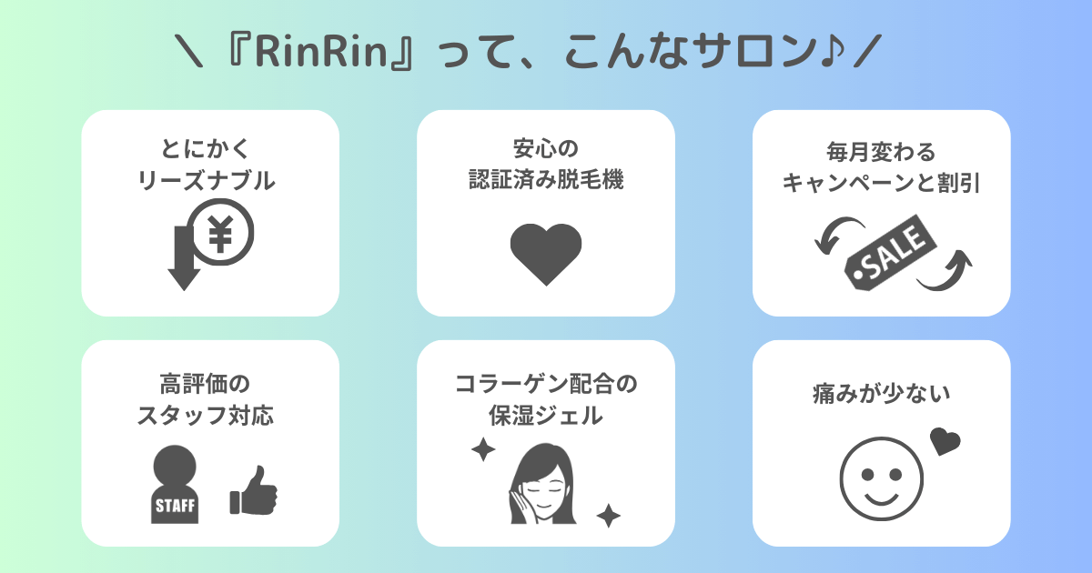 リンリン サロンの特徴を図解表示