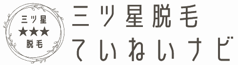 三ッ星脱毛★ていねいナビ