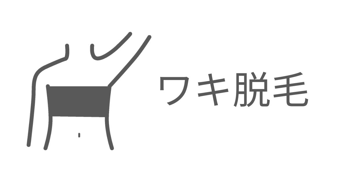 わき脱毛のイメージアイコンと文字