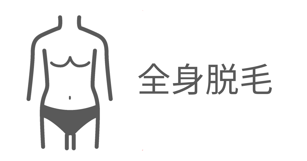 全身脱毛のイメージアイコンと文字